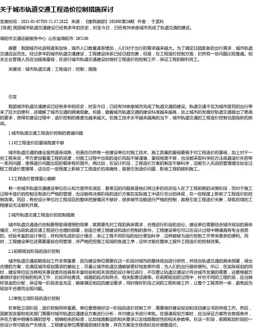 关于城市轨道交通工程造价控制措施探讨