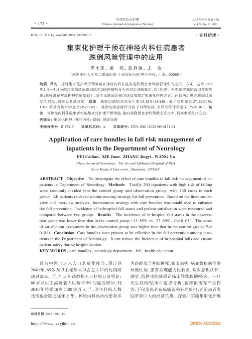 集束化护理干预在神经内科住院患者跌倒风险管理中的应用
