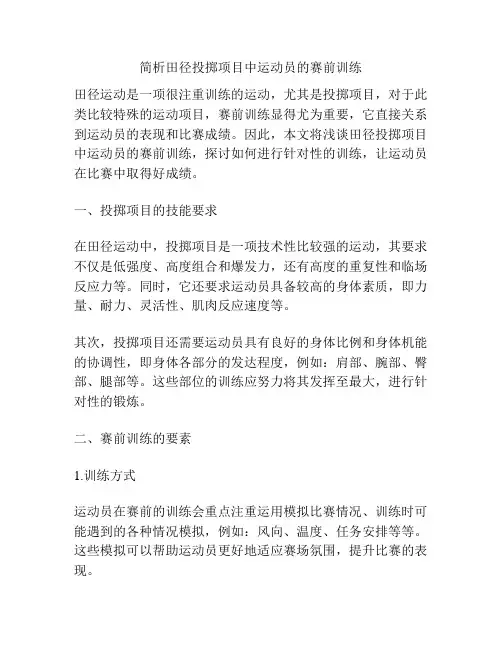 简析田径投掷项目中运动员的赛前训练