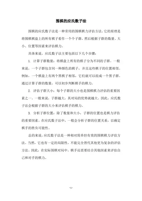 围棋的应氏数子法