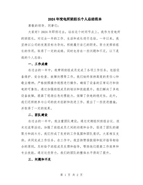2024年变电所班组长个人总结范本