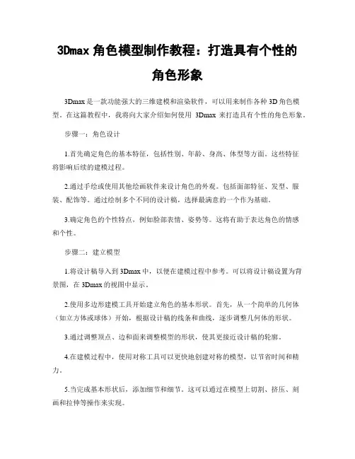 3Dmax角色模型制作教程：打造具有个性的角色形象