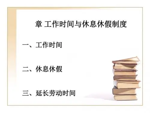 工作时间与休息休假制度课件(PPT60张)