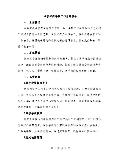 学校保安年度工作总结报告（三篇）