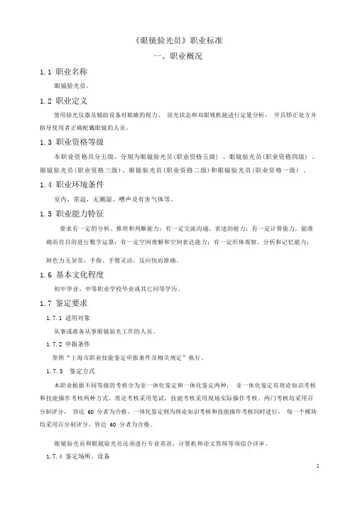 《眼镜验光员》职业标准