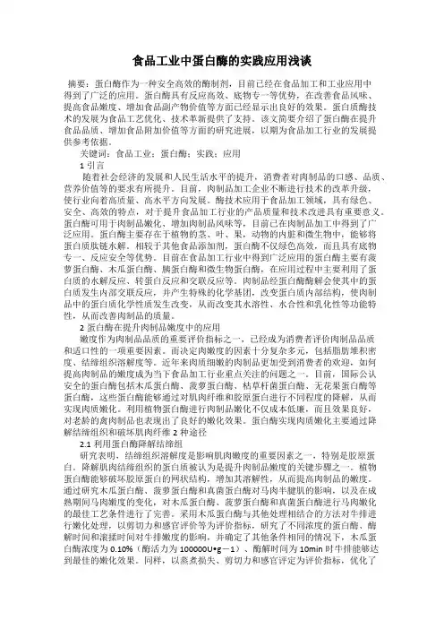 食品工业中蛋白酶的实践应用浅谈