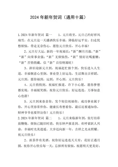 2024年新年贺词(通用十篇)