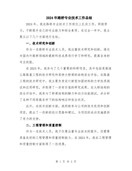 2024年路桥专业技术工作总结