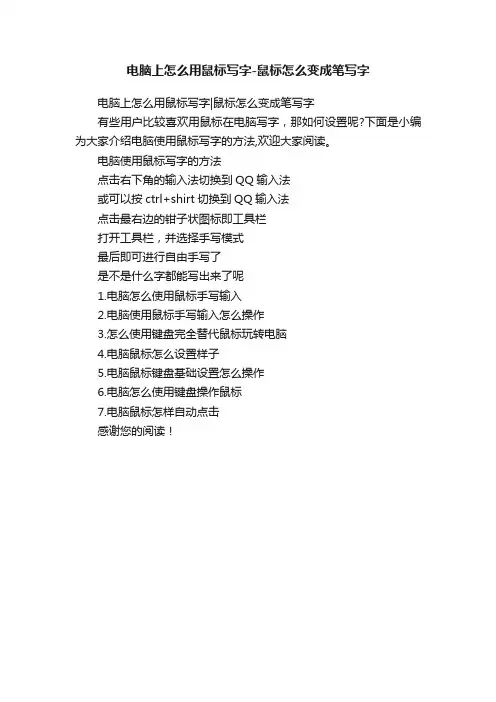 电脑上怎么用鼠标写字-鼠标怎么变成笔写字