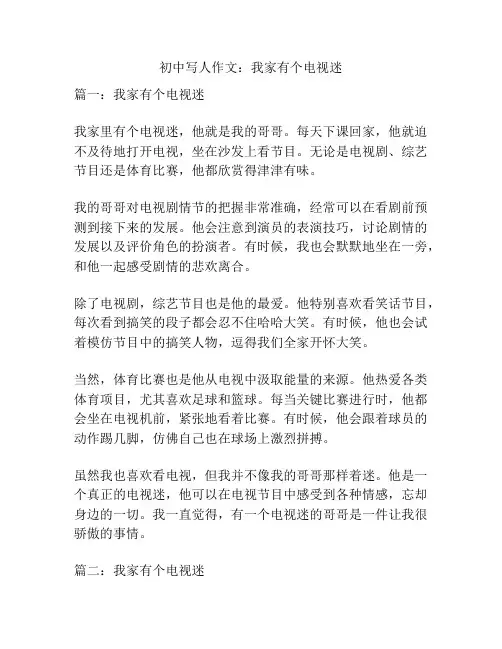 初中写人作文：我家有个电视迷