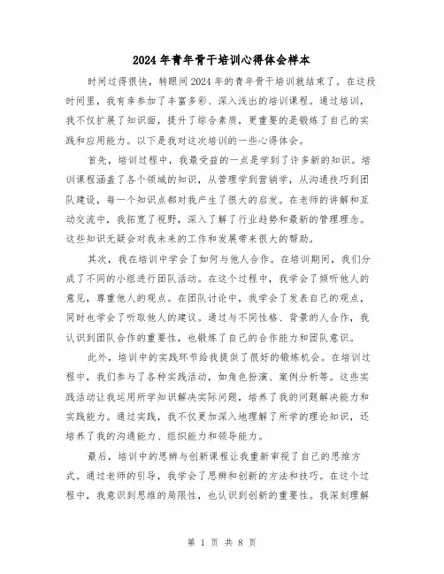 2024年青年骨干培训心得体会样本(3篇)