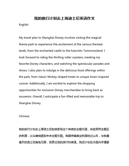 我的旅行计划去上海迪士尼英语作文