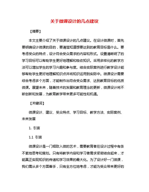 关于微课设计的几点建议