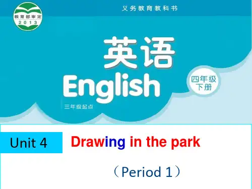 四年级(下)英语公开课-Unit4 Drawing in the park(第1课时) 译林版课件下