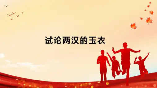 试论两汉的玉衣