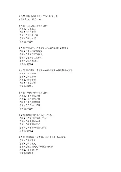 东大23年秋《薪酬管理》在线平时作业3【答案】-001