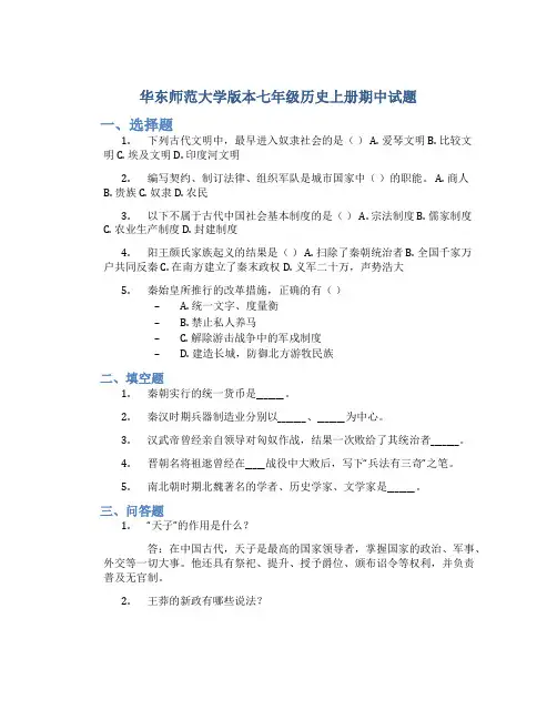 华东师范大学版本七年级历史上册期中试题