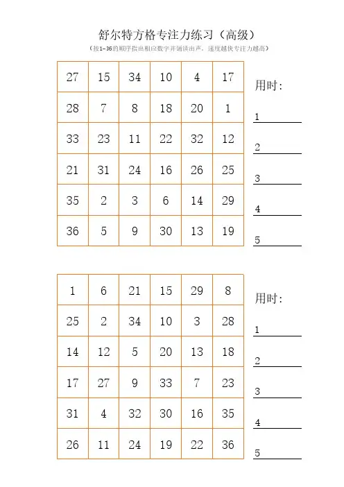 舒尔特方格 专注力视觉宽度练习 36格