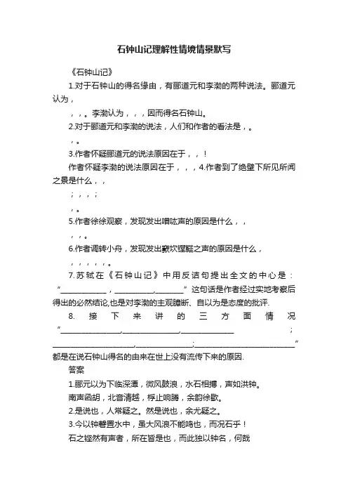 石钟山记理解性情境情景默写