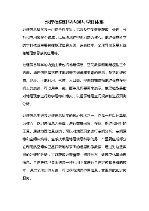 地理信息科学内涵与学科体系