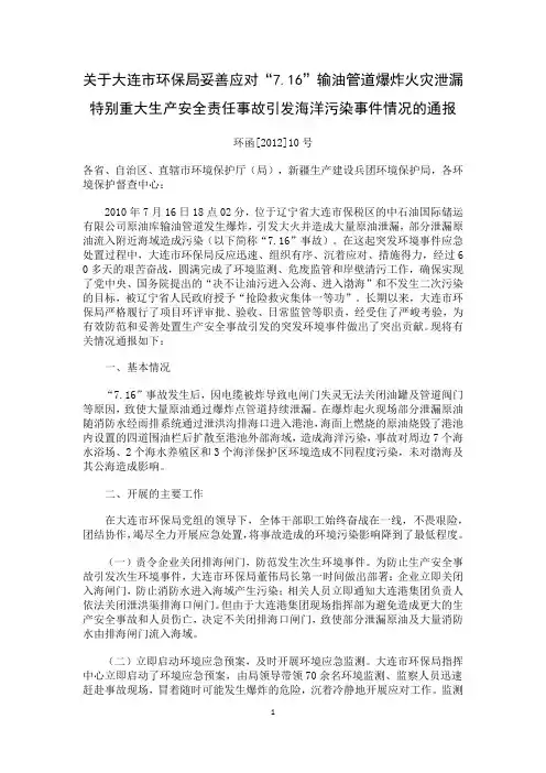 关于大连市环保局妥善应对“7.16”输油管道爆炸火灾泄漏特别重大生产安全事故引发海洋污染事件情况的通报