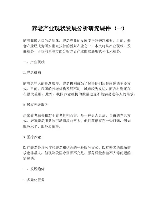 养老产业现状发展分析研究课件 (一)