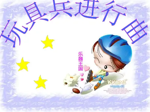 最新人教小学音乐一年级下册《4玩具进行曲》PPT课件 (1)