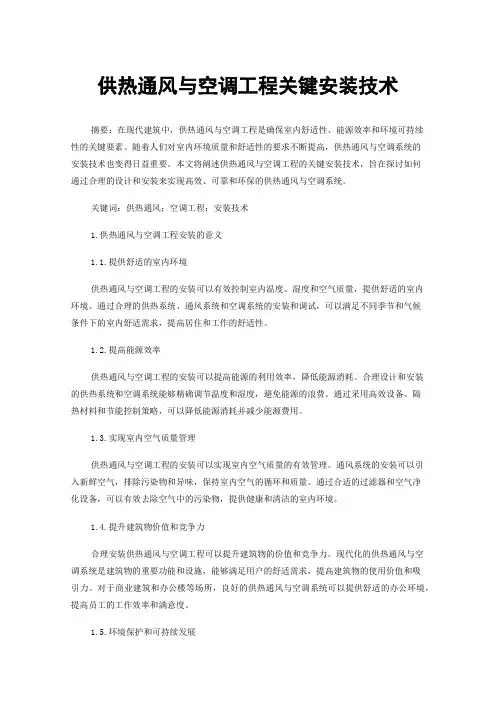 供热通风与空调工程关键安装技术