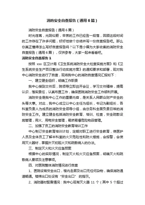 消防安全自查报告（通用6篇）