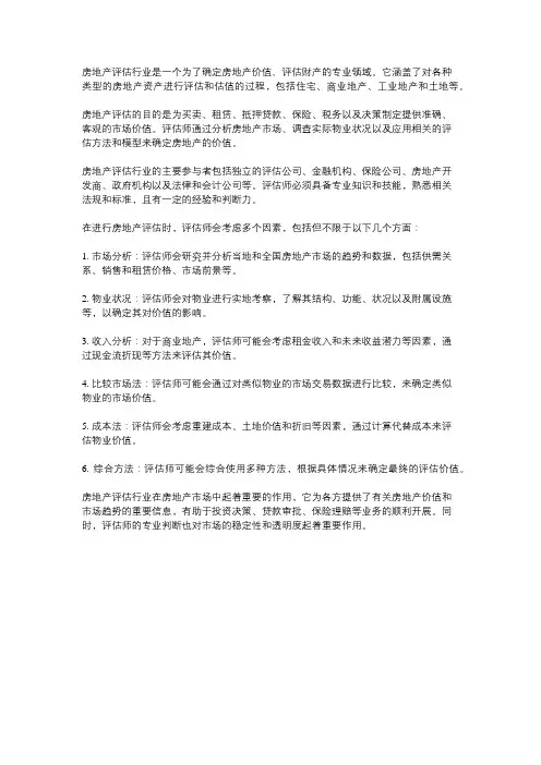 房地产评估行业概述
