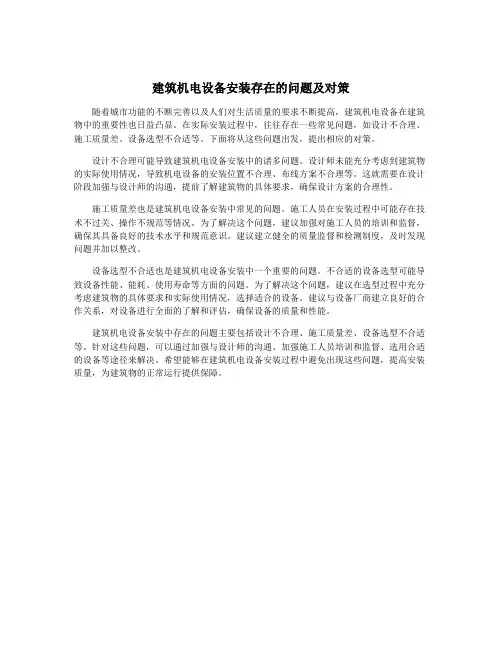 建筑机电设备安装存在的问题及对策