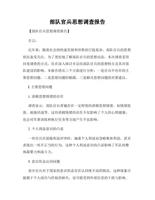 部队官兵思想调查报告