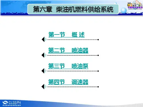 2015汽车构造(劳动版)教学课件：第六章 柴油机燃料供给系统