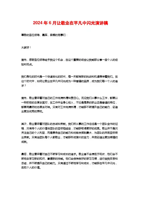 2024年6月让敬业在平凡中闪光演讲稿