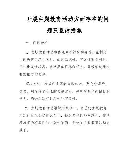 开展主题教育活动方面存在的问题及整改措施
