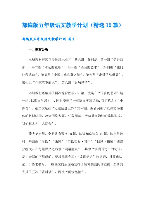 部编版五年级语文教学计划(精选10篇)