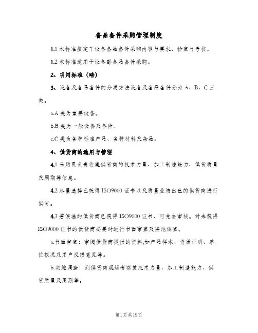 备品备件采购管理制度(2篇)
