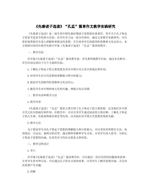 《先秦诸子选读》“孔孟”篇章作文教学实践研究