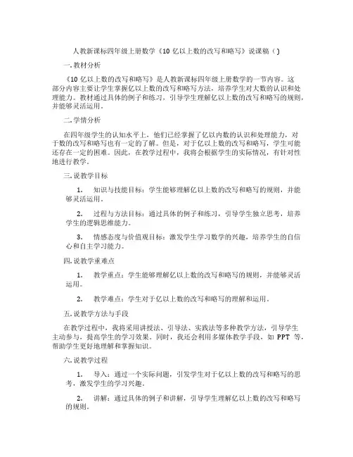 人教新课标四年级上册数学《10亿以上数的改写和略写》说课稿()