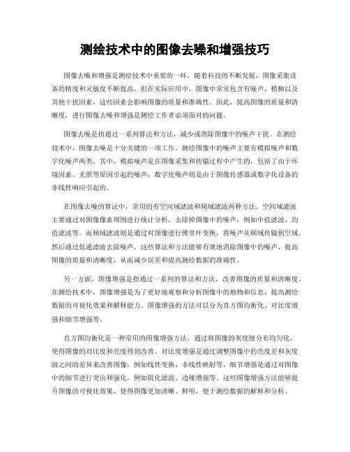 测绘技术中的图像去噪和增强技巧