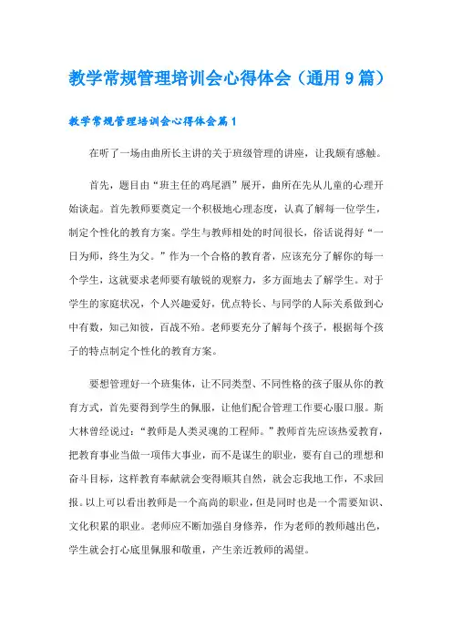 教学常规管理培训会心得体会(通用9篇)
