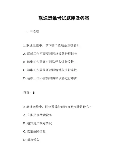 联通运维考试题库及答案