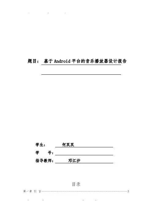 基于Android平台的音乐播放器设计报告v