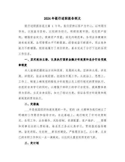 2024年银行述职报告例文（三篇）