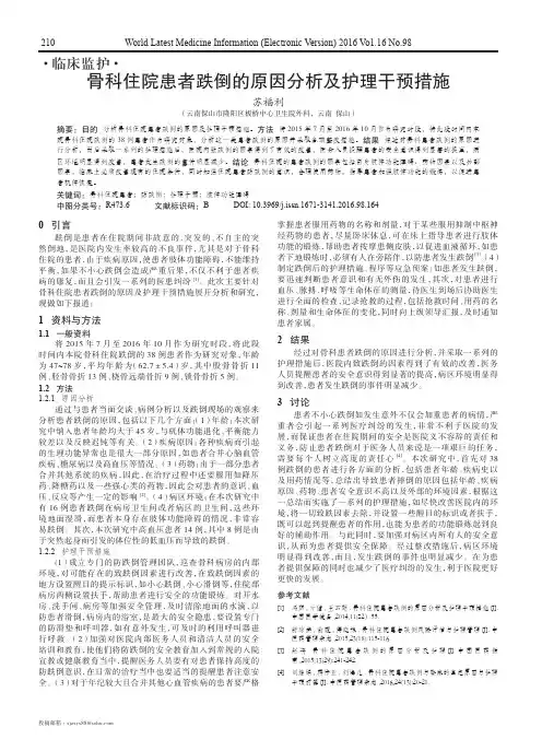 骨科住院患者跌倒的原因分析及护理干预措施