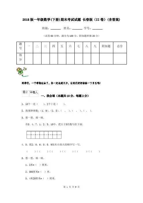 2018版一年级数学(下册)期末考试试题 长春版(II卷)(含答案)