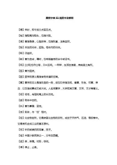 康熙字典11画的字及解释