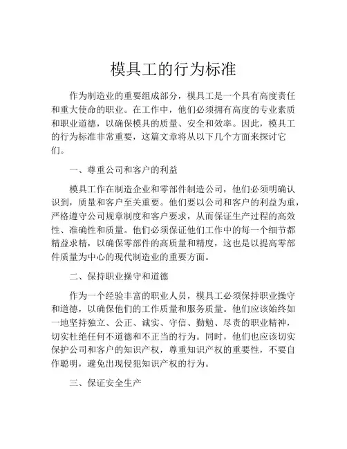 模具工的行为标准