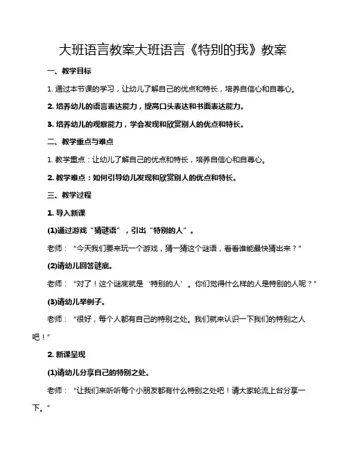 大班语言教案大班语言《特别的我》教案