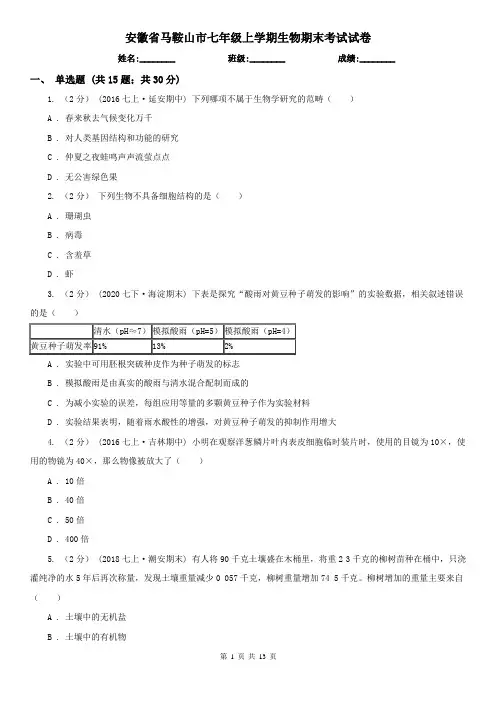安徽省马鞍山市七年级上学期生物期末考试试卷